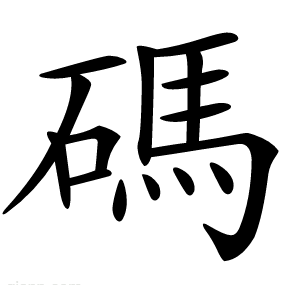 碼